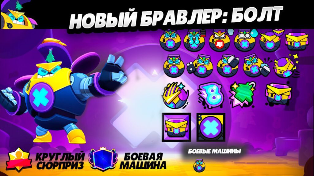 Новый Бравлер: Болт
